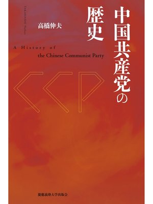 cover image of 中国共産党の歴史